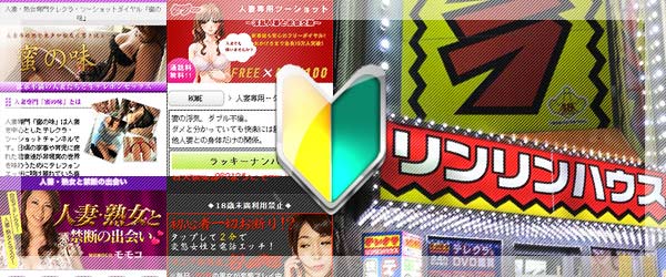 店舗型テレクラ店とテレクラサイト(ツーショットダイヤル)