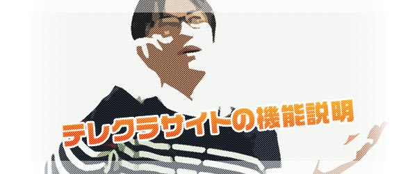 テレクラサイト機能説明