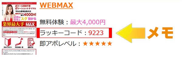 ラッキーコード記載場所