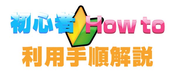 利用手順解説