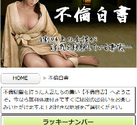 不倫白書サイトサムネイル