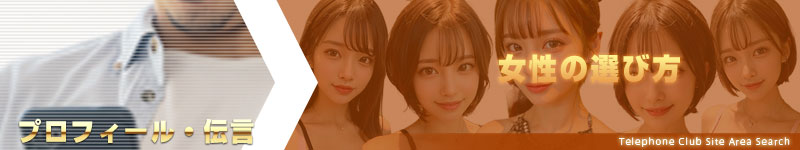 女性の選び方