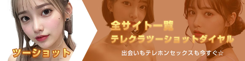 全テレクラツーショットダイヤルサイト一覧 出会いもテレホンセックスも今すぐ☆