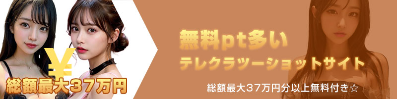 無料pt多いテレクラツーショットサイト 総額最大37万円分以上無料付き☆