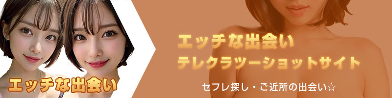 エッチな出会い専門テレクラツーショットサイト セフレ探し・ご近所の出会い☆
