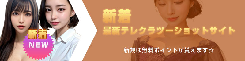 新着テレクラツーショットダイヤル！新規は無料ポイントが貰えます☆