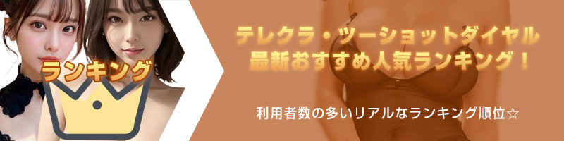 テレクラツーショットダイヤル最新おすすめ人気ランキング！利用者数の多いリアルなランキング順位☆