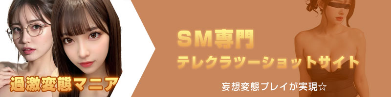 SM専門テレクラツーショットサイト　妄想変態プレイが実現☆過激変態マニア