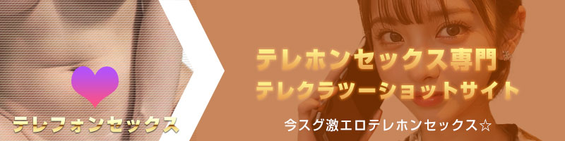テレホンセックス専門テレクラツーショットサイト 今スグ無料でテレホンセックス☆
