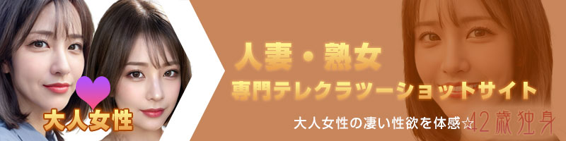 人妻・熟女専門テレクラツーショットダイヤル 大人女性の凄い性欲を体感☆