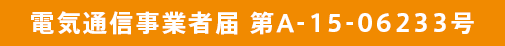 電気通信事業者届 第A-15-06233号