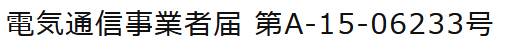 電気通信事業者届 第A-15-06233号