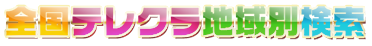 全国テレクラ地域別検索