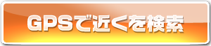 GPSで近くを検索