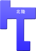北陸