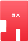 関東