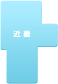 近畿