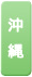 沖縄