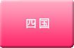 四国