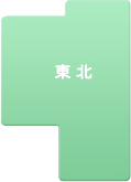 東北