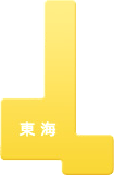 東海