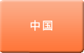 中国