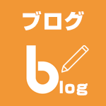 ブログ