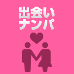出会いナンパ