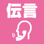 伝言