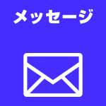 メッセージ