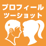プロフィールツーショット