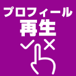 プロフィール再生