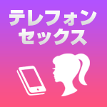 テレフォンセックス