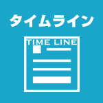 タイムライン