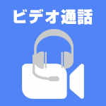 ビデオ通話