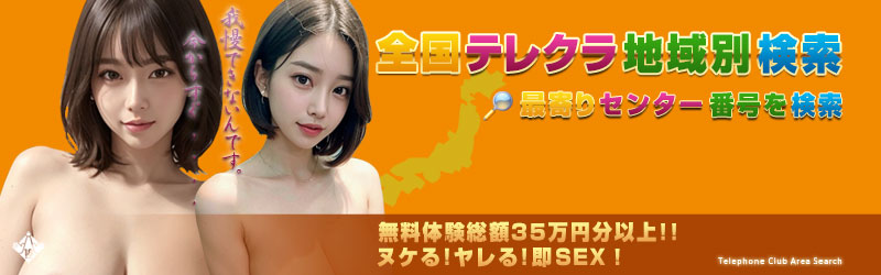 全国テレクラツーショット検索