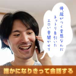 誰かになりきって会話する
