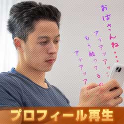 プロフィール再生