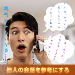 他人の会話を参考にする