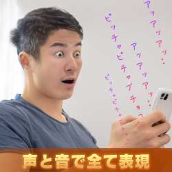 全て声と音で表現