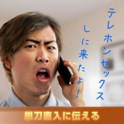 単刀直入に伝える