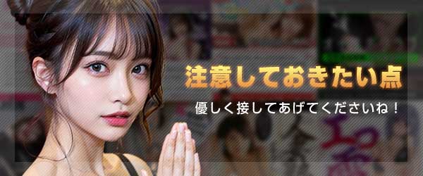 注意しておきたい点 優しく接してあげてくださいね！