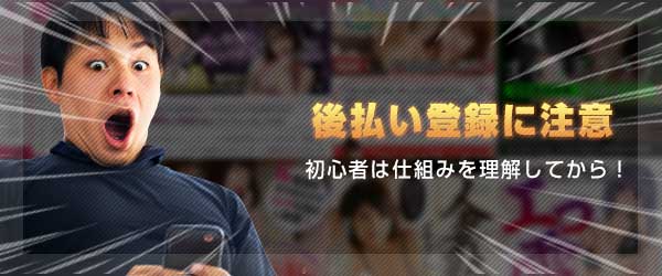 後払い登録に注意 初心者は仕組みを理解してから！
