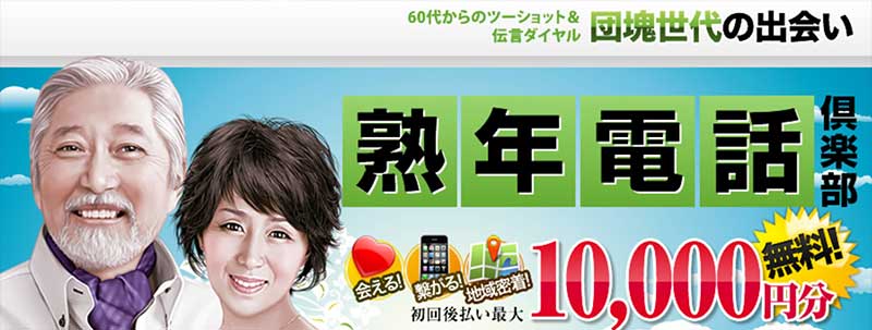熟年電話イメージ