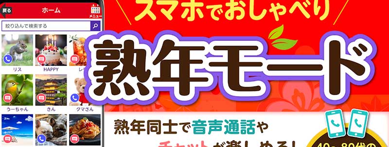 熟年モードイメージ