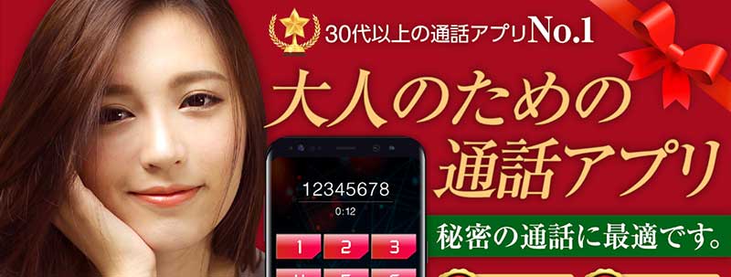 まんぞく通話アプリイメージ